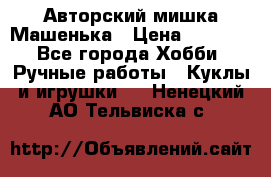 Авторский мишка Машенька › Цена ­ 4 500 - Все города Хобби. Ручные работы » Куклы и игрушки   . Ненецкий АО,Тельвиска с.